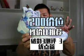 2百档性价比篮球鞋推荐破影3，先从缺点说起，第三部分优点篇视频封面