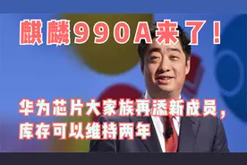 麒麟990A来了！华为芯片大家族再添新成员，库存可以维持两年