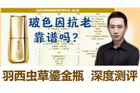 【配方分析】玻色因抗老靠谱吗？羽西虫草鎏金瓶精华 深度测评视频封面