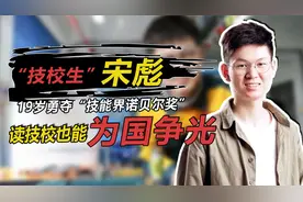 “技校生”宋彪，靠技术实现完美“逆袭”，荣获世界技能大赛冠军视频封面