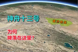 神舟13号飞船，为啥落在额济纳旗，这里有何不同？视频封面