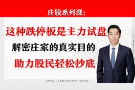 这种跌停板是主力试盘！解密庄家的真实目的，助力股民轻松抄底视频封面