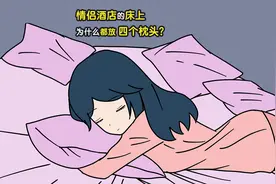 情侣酒店的床上，为什么都放了四个枕头？视频封面