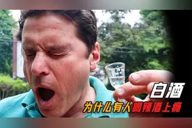 白酒那么难喝，为什么还有人会喝上瘾？视频封面