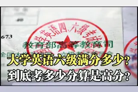 大学英语六级考试满分是多少？到底考多少分算是高分？