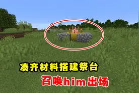 我的世界Him传说18：凑齐材料搭建祭台，召唤him出场