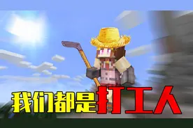 我的世界：MC里的打工人！不知疲倦的介绍模组？