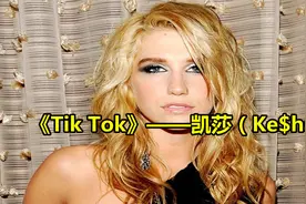 她曾经连马铃薯都买不起，如今凭一首《Tik Tok》，一举成名视频封面