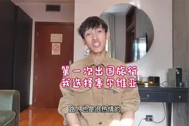 说一说我第一次出国旅行，为什么选择塞尔维亚，和旅行的真实感受视频封面
