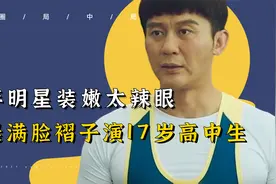 中年明星装嫩太辣眼！李晨满脸褶子演高中生，40岁的张鲁一演13岁视频封面