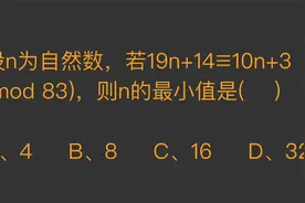 n是自然数，19n+14≡10n+3（mod 83），求n最小值是多少？视频封面
