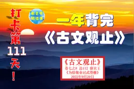 骆宾王《为徐敬业讨武曌檄》背诵技巧分享 打卡背诵111天视频封面