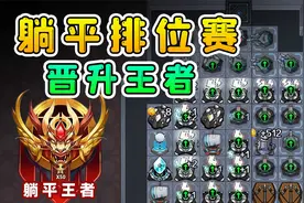 躺平发育出了排位赛？我连续上分，直接登顶王者段位