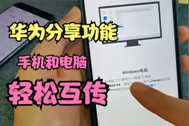 华为手机的分享功能真强大，不用数据线，手机轻松与电脑互传文件视频封面