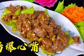 在饭店才能吃到的酱爆心嘴，口感十足，老师傅教你在家也能做出来视频封面