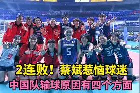 输得惨，中国女排1-3日本技术统计公布，唯有一人可以昂首离开视频封面