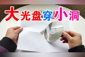 网传在A4纸上开一个小洞，光盘真的可以穿过去吗？这是什么原理？视频封面