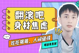 胖女孩就不配拥有爱情吗？甩掉身材焦虑，你就是最美的！视频封面