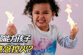 8个真实有超能力的孩子，火焰女孩能够用意念点燃房屋？视频封面