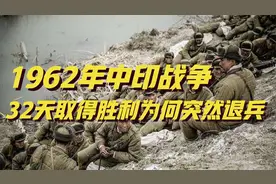 1962年中印战争,解放军仅用32天就取得胜利！中国国际地位再提升