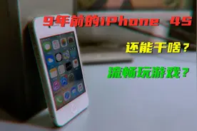 9年前的肾机iPhone4S如今还能做些什么？能流畅运行软件不卡顿么视频封面