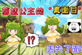 迷你世界：萝拉公主的“真面目”丢失表情，很奇怪没有眼睛和嘴巴视频封面