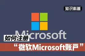 如何注册微软Microsoft账户，注册微软账户的注意事项视频封面