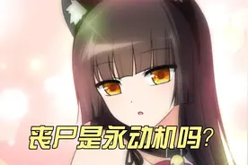 丧尸是永动机吗？视频封面
