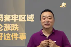 进入筹码套牢区域！无论涨跌，请做好这件事！散户请看懂