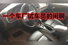 一个车厂试车员的闲聊；美系车企工作；北美通用福特视频封面