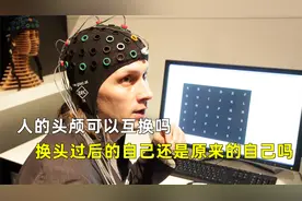 人的头颅可以互换吗，换头过后的自己还是原来的自己吗？