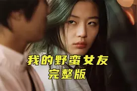这是一部百看不厌的经典爱情电影《我的野蛮女友》视频封面