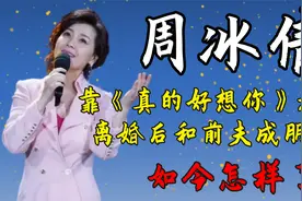 周冰倩：靠《真的好想你》走红，离婚后和前夫成朋友，如今怎样了视频封面