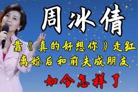 周冰倩：靠《真的好想你》走红，离婚后和前夫成朋友，如今怎样了视频封面