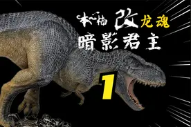 全新重置！【本心楠改】龙魂-毁灭君王龙 开箱评测！part-1视频封面