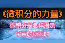读书：《微积分的力量》微积分是怎样揭示宇宙的秘密的视频封面