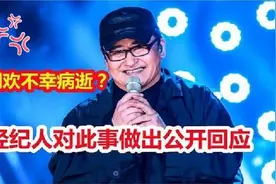 著名歌手刘欢不幸病了？经纪人公开回应此事，网友们炸锅了！视频封面