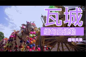 缅甸 曼德勒 （瓦城）视频封面