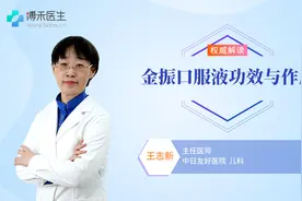 金振口服液功效与作用你知道吗？医生告诉您视频封面