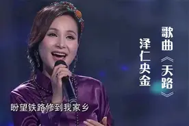 藏族美女央金演唱《天路》，这才是天籁之音，多少遍也听不够！视频封面