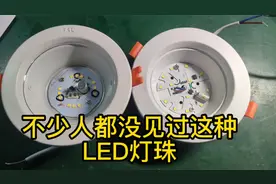 对比两款筒灯，这种属于高压LED灯珠，单颗工作电压35V，长见识了视频封面