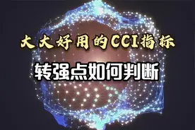 超好用的CCI指标，一次弄懂临界值，来回做T不要太轻松视频封面