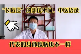 “长痘痘”的部位不同，代表的身体疾病也不一样，中医语录