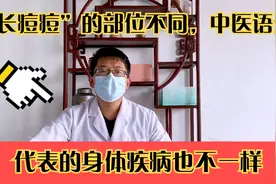 “长痘痘”的部位不同，代表的身体疾病也不一样，中医语录