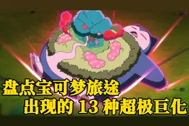 宝可梦旅途出现的13种超极巨化，喷火龙一枝独秀，但最萌还是皮神视频封面