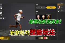 绝地求生手游上线：全新捏脸玩法，6款发型+5种配色，太酷了！视频封面