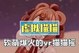 爆火表情包猫猫摇！谁不喜欢一只猫耳短腿小萝莉呢？视频封面