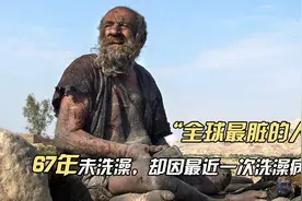 67年未洗澡，被称为“全球最脏的人”，因洗澡病逝？视频封面