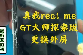 真我real me GT大师探索版更换外屏，一瓶酸奶惹的祸视频封面