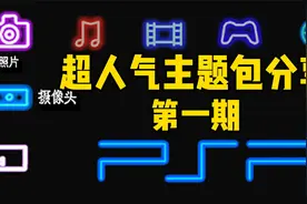【干货】PSP精选主题分享 第一期  超好看 告别看腻歪的默认主题视频封面